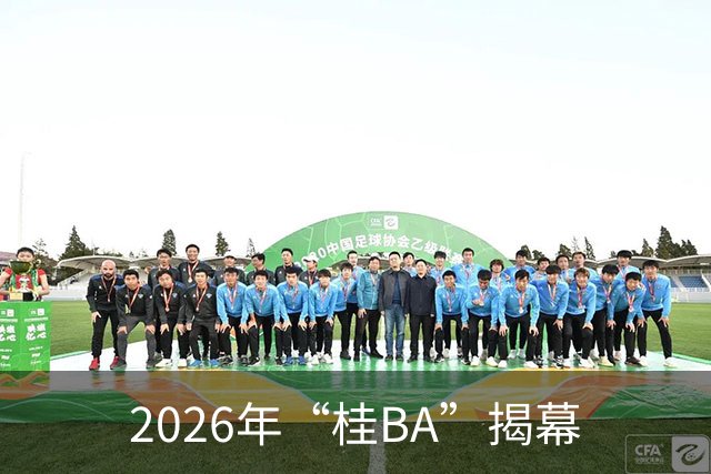 2026年“桂BA”揭幕